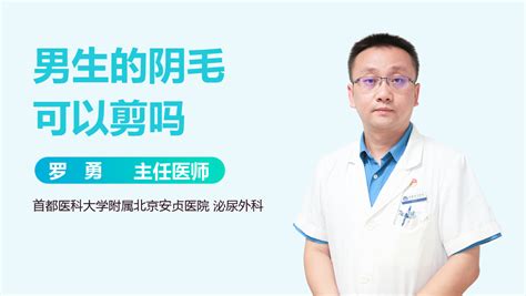 阴毛可以拔吗